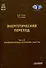 Энергетический переход. Часть 2. Возобновляемые источники энергии: Монография - 0