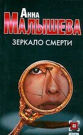 Зеркало смерти