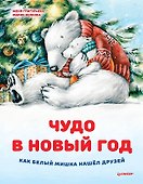 Чудо в Новый год: как Белый Мишка нашёл друзей - 0