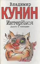 ИнтерКыся. Дорога к "звёздам"