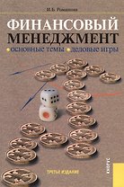 Финансовый менеджмент. Основные темы. Деловые игры : учебное пособие / 3-е изд., стереотип.