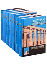 1-6 эннеады (2,3,4,5 энн./3 изд/2016гг.) (1,6 энн./4 изд/2019гг.) 7тт (компл. 7кн.) (Plotiniana) Плотин (с прил. древнегреч. текста)