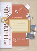 Окружающий мир. 2 класс. Тетрадь для проверочных работ №1 - 0