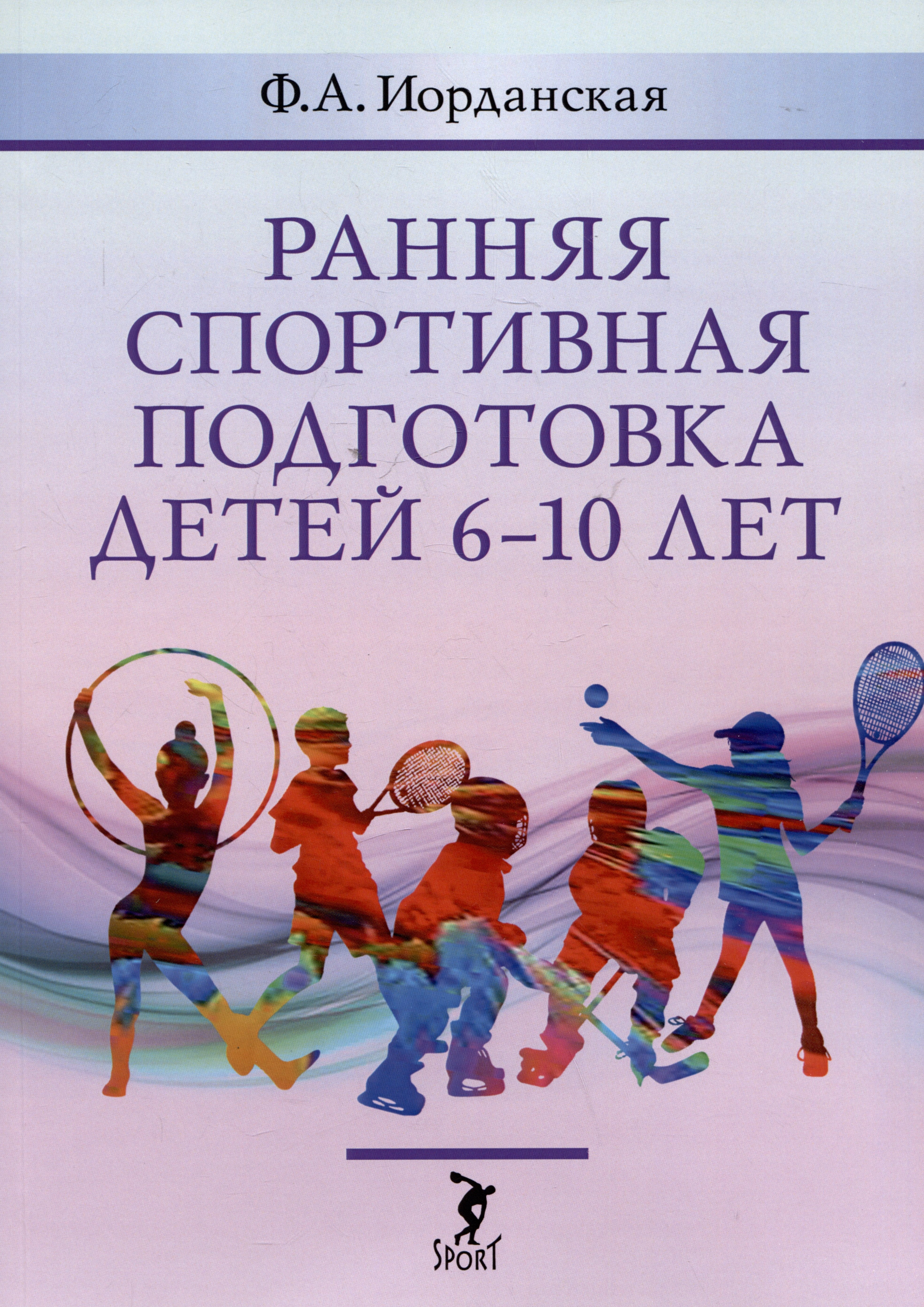 

Ранняя спортивная подготовка детей 6-10 лет