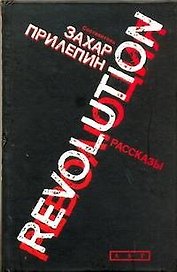 Революция : [сборник]