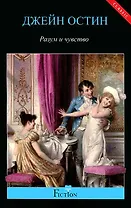 Разум и чувство