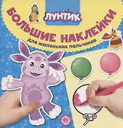 Большие наклейки для маленьких пальчиков № БН 2006 ("Лунтик")