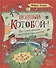 Полный «Котобой». Все приключения знаменитых котов - 0