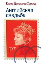 Английская свадьба
