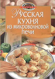 Русская кухня из микроволновой печи