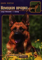 Немецкая овчарка. Содержание и уход