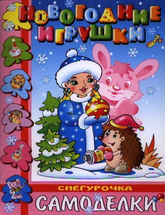 

Снегурочка. Новогодние игрушки своими руками. Самоделки для малышей