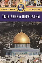 Тель-Авив и Иерусалим: Путеводитель