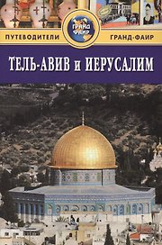 Тель-Авив и Иерусалим: Путеводитель