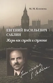 Евгений Васильевич Саблин. Жизнь как служба и служение. Документальная биография русского дипломата-эмигранта, бывшего поверенного в делах России в Великобритании