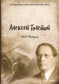 Петр Первый