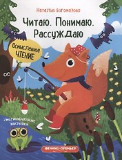 Читаю. Понимаю. Рассуждаю: книжка с наклейками