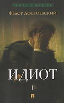 Идиот. В 2-х томах. Том 1