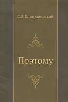 Поэтому