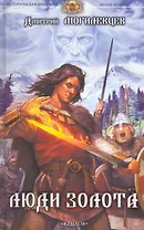 Люди золота / (Историческая авантюра). Могилевцев Д. (Арбалет)