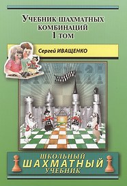 Учебник шахматных комбинаций. Том 1