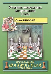 Учебник шахматных комбинаций. Том 1