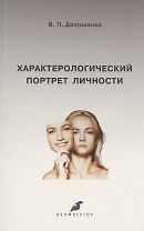 Характерологический портрет личности