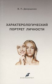 Характерологический портрет личности