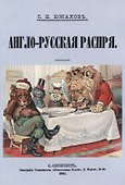 Англо-Русская распря. Политический этюд - 0