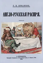 Англо-Русская распря. Политический этюд