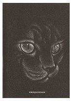 Ежедневник недат. А5 128л "Кошка" 7БЦ, ламинация Glitter, тиснение фольгой, офсет