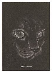 Ежедневник недат. А5 128л "Кошка" 7БЦ, ламинация Glitter, тиснение фольгой, офсет