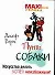 Путь собаки : Искусство делать успех неизбежным! - 0