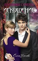 Искушение : повесть