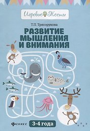 Развитие мышления и внимания: 3-4 года дп