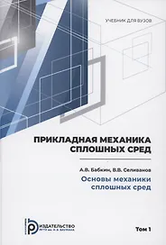 Прикладная механика сплошных сред. Основы механики сплошных сред. Том 1