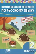 Комплексный тренажер по русскому языку. 2 класс