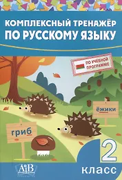 Комплексный тренажер по русскому языку. 2 класс