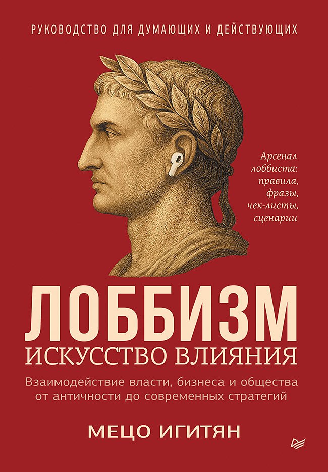 

Лоббизм. Искусство влияния