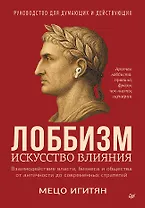 Лоббизм. Искусство влияния