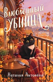 Влюбленный убийца
