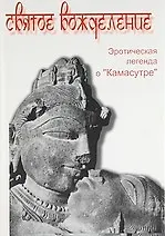 Святое вожделение. Эротическая легенда о Камасутре