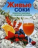 Живые соки.Рецепты здоровья от Снежной Королевы