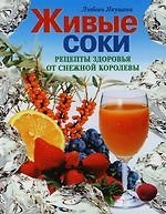 Живые соки.Рецепты здоровья от Снежной Королевы