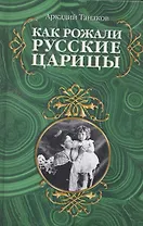 Как рожали русские царицы. Акушерские истории династии Романовых.