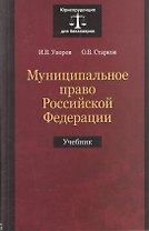Муниципальное право Российской Федерации. Учебник