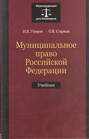 Муниципальное право Российской Федерации. Учебник