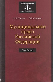 Муниципальное право Российской Федерации. Учебник