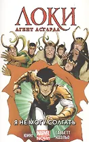 Локи. Агент Асгарда. Том 2. Я не могу солгать