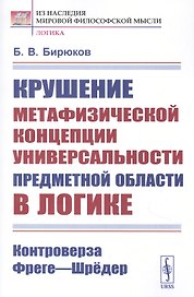 Крушение метафизической концепции универсальности предметной области в логике: Контроверза Фреге-Шредер